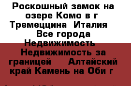Роскошный замок на озере Комо в г. Тремеццина (Италия) - Все города Недвижимость » Недвижимость за границей   . Алтайский край,Камень-на-Оби г.